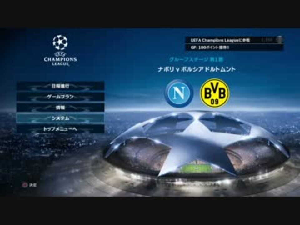 Ps4 ウイイレ17 Uefaチャンピオンズリーグ ドルトムント Gl編 Part1 ニコニコ動画