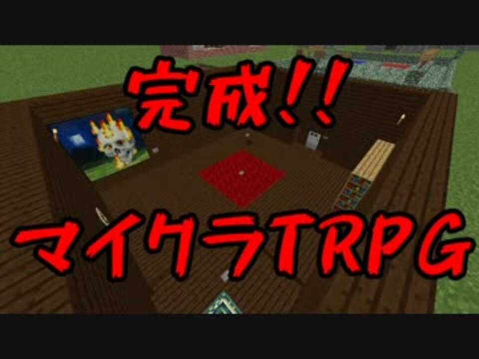 マインクラフト 完成 ｔｒｐｇ マイクラ ニコニコ動画