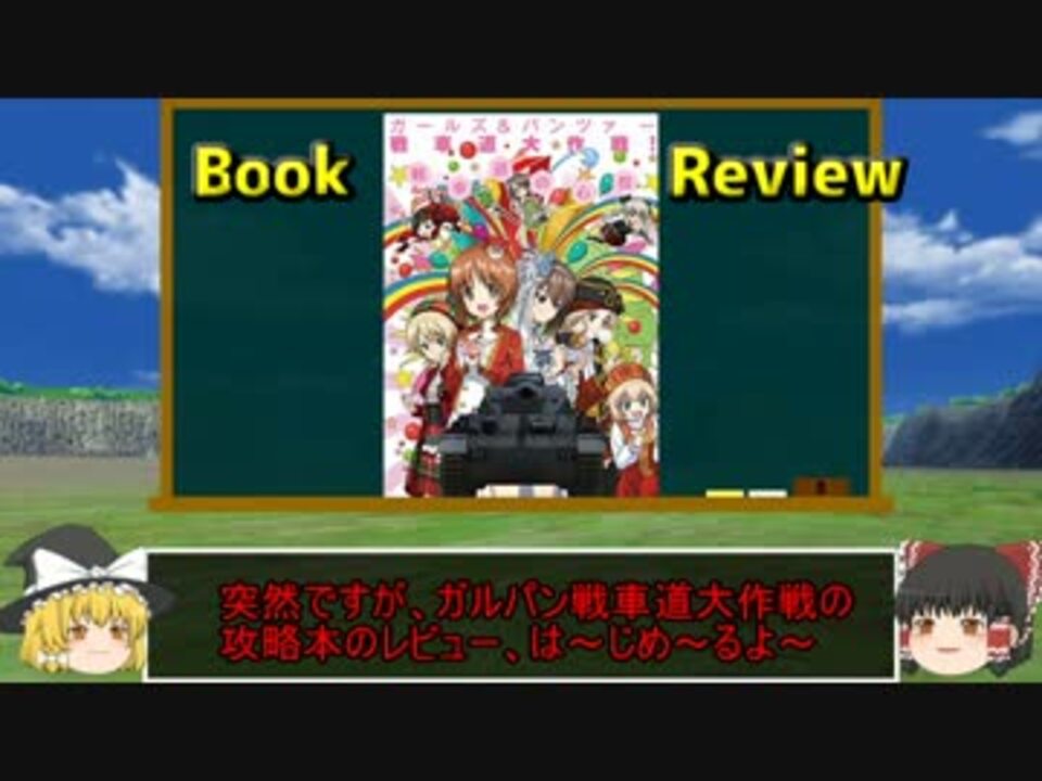 ゆっくりレビュー 戦車道大作戦 戦車道の心得 ニコニコ動画