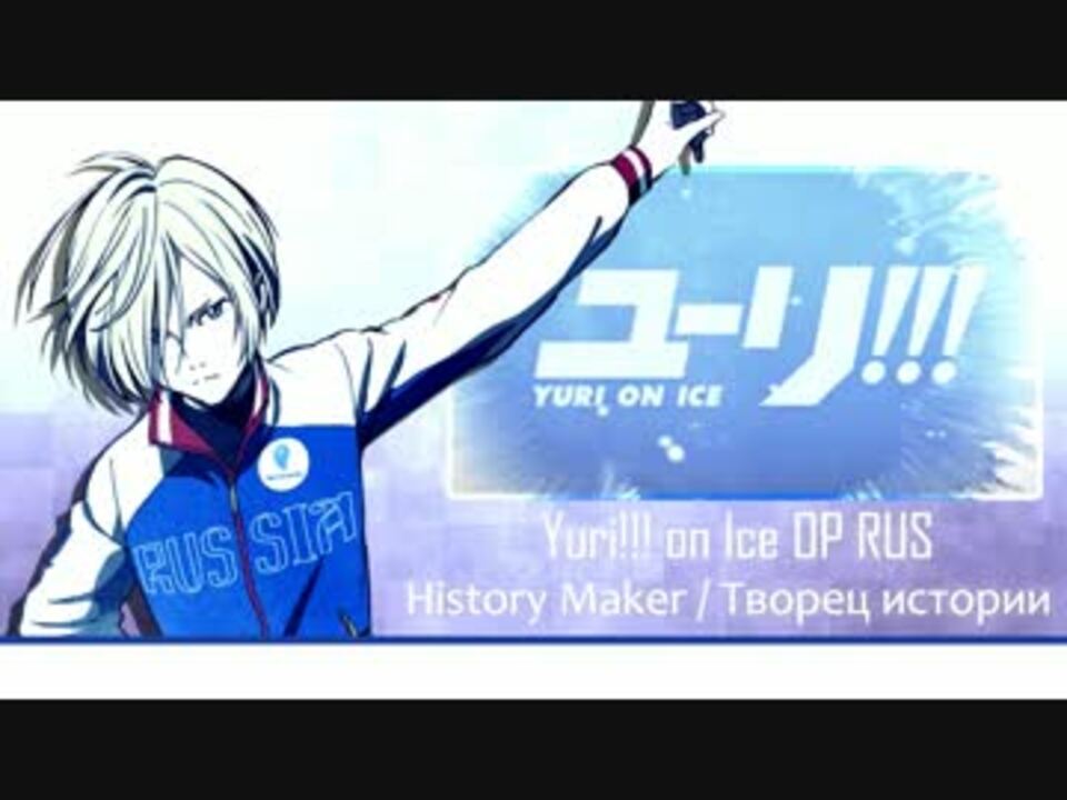 蓮 History Maker ロシア語で歌ってみた ニコニコ動画