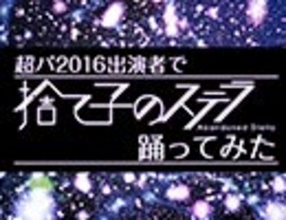 人気の ニコニコ超パーティー16 動画 42本 ニコニコ動画