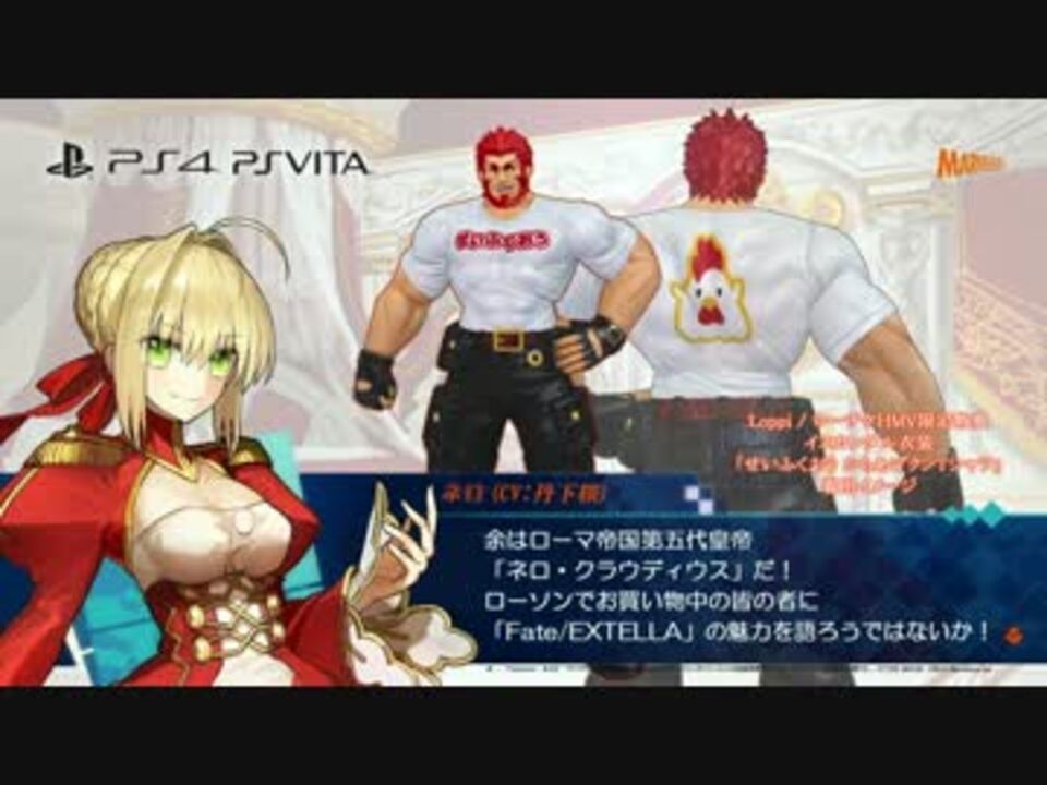 Ps4 Vita Fate Extella ネロ Cv 丹下桜 によるローソン店内放送pv ニコニコ動画