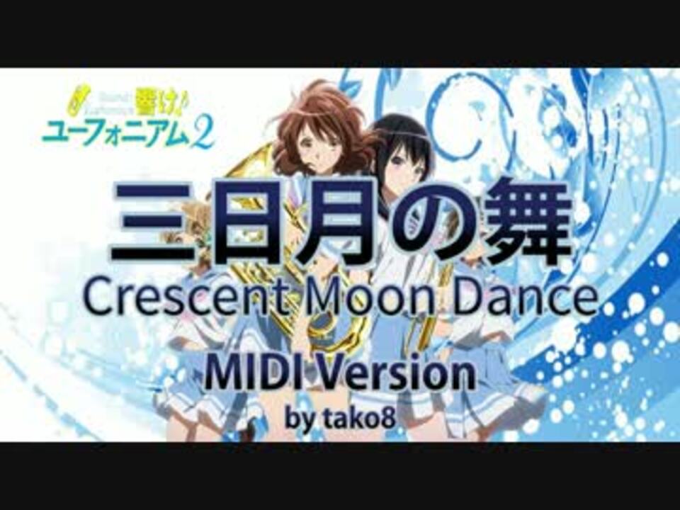 三日月の舞 打ち込みで三日月感を出してみた 改訂 ニコニコ動画