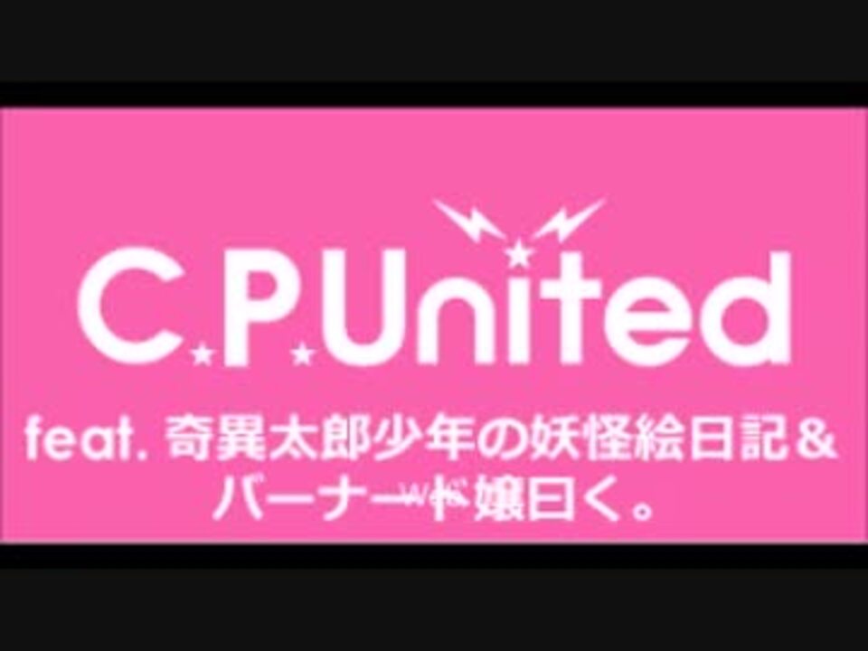 C.P.United feat.奇異太郎少年の妖怪絵日記＆バーナード嬢曰く。#004 - ニコニコ動画
