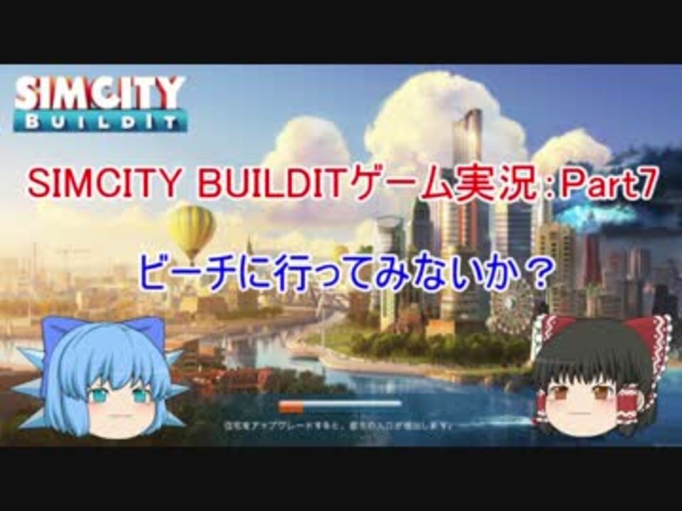 人気の シムシティ ビルドイット 動画 6本 ニコニコ動画