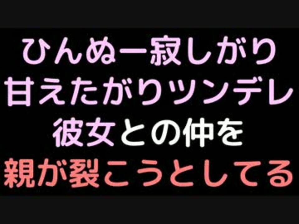 ひんぬー寂しがり甘えたがりツンデレ彼女との仲を親が裂こうとしてる ニコニコ動画