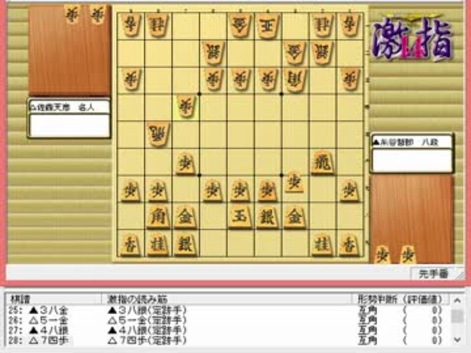 気になる棋譜を見ようその８６５（糸谷八段　対　佐藤名人） - ニコニコ動画