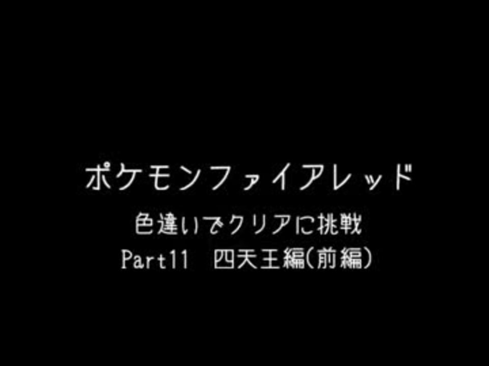 完了しました ポケモン ファイアレッド 四天王 ポケモンの壁紙