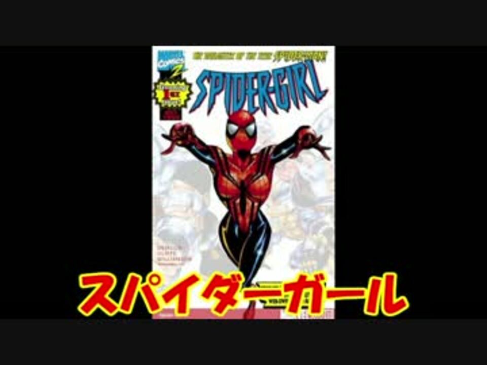 人気の スパイダーガール 動画 2本 ニコニコ動画