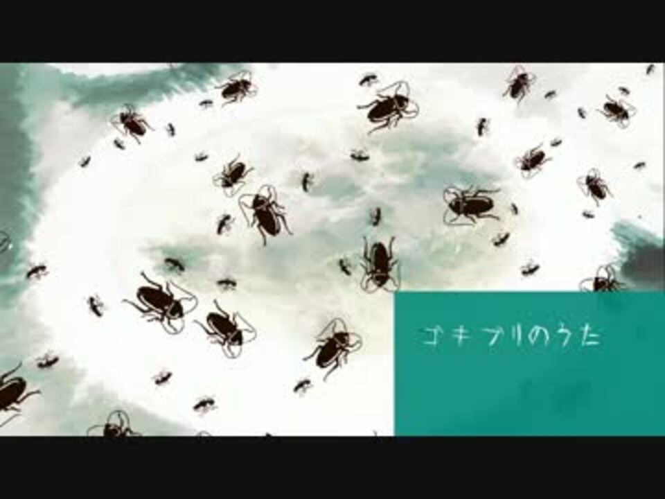 初音ミク ゴキブリのうた オリジナル ニコニコ動画