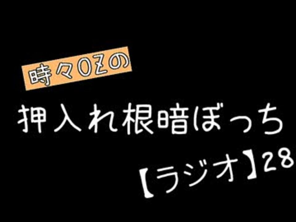 月刊 時々ozの押入れ根暗ぼっち ラジオ 28 ニコニコ動画