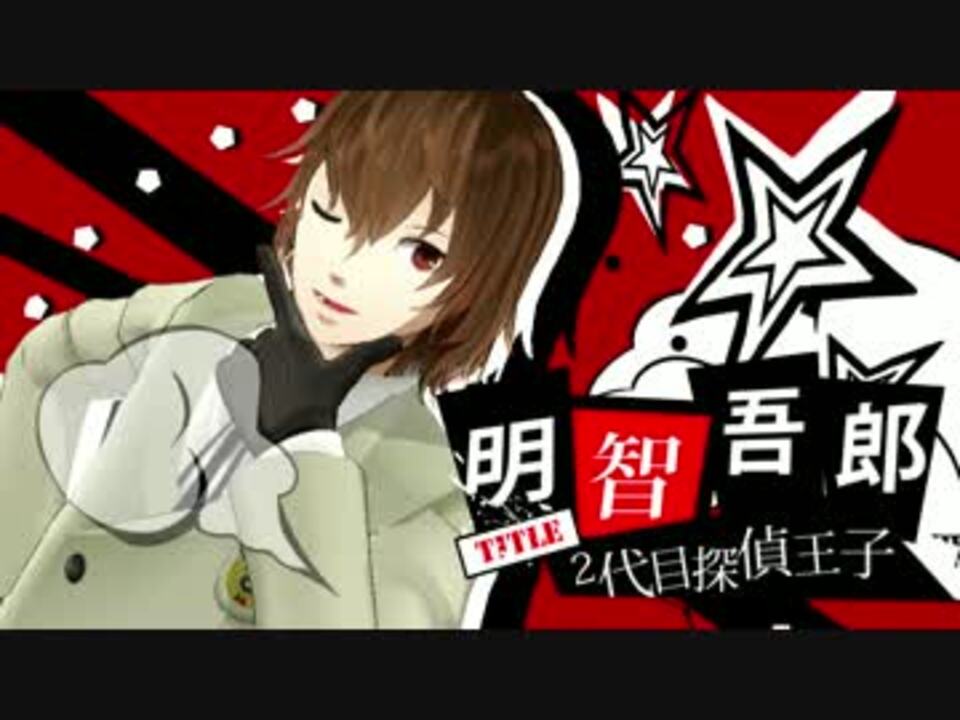 Mmdペルソナ P5明智吾郎モデル配布してたやつ 動画再公開 ニコニコ動画