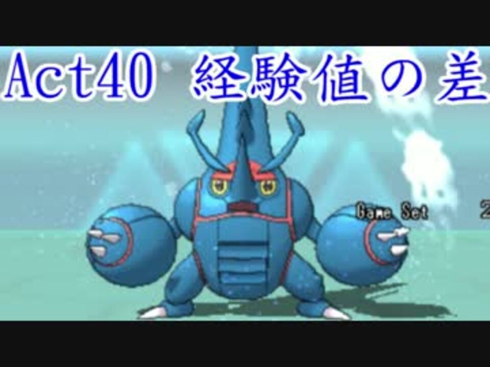 ポケモンoras 歴史に刻むシングルレートact40 経験値の差 ニコニコ動画