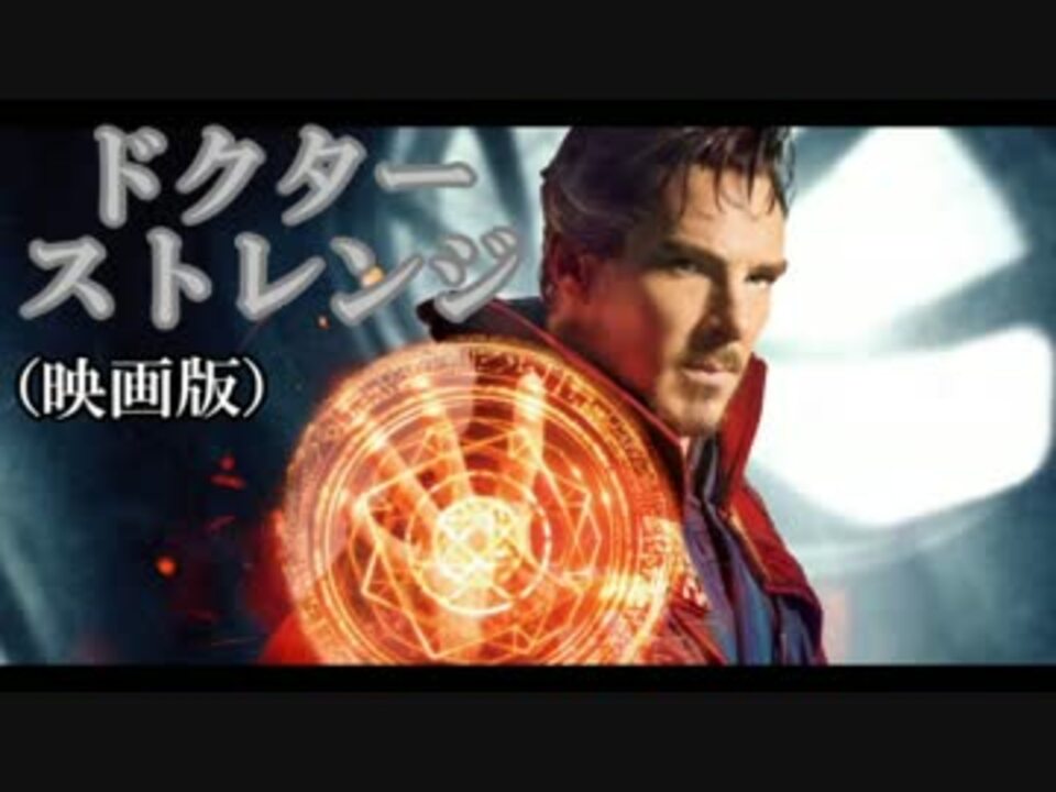 人気の ドクターストレンジ 動画 9本 ニコニコ動画