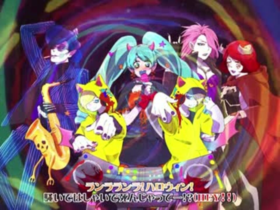 Vocaloid ハッピィハロウィンミュシカズ ハロウィン曲 ニコニコ動画