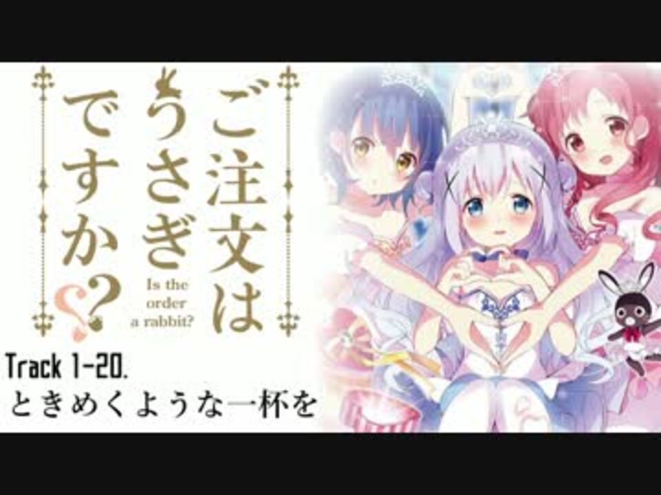 作業用bgm ご注文はうさぎですか サウンドトラック Tracks Ost ニコニコ動画