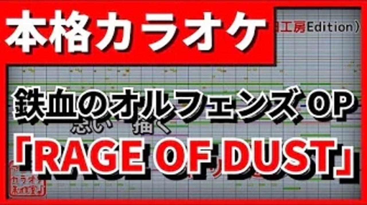 カラオケ Rage Of Dust Spyair 機動戦士ガンダム鉄血のオルフェンズop ニコニコ動画