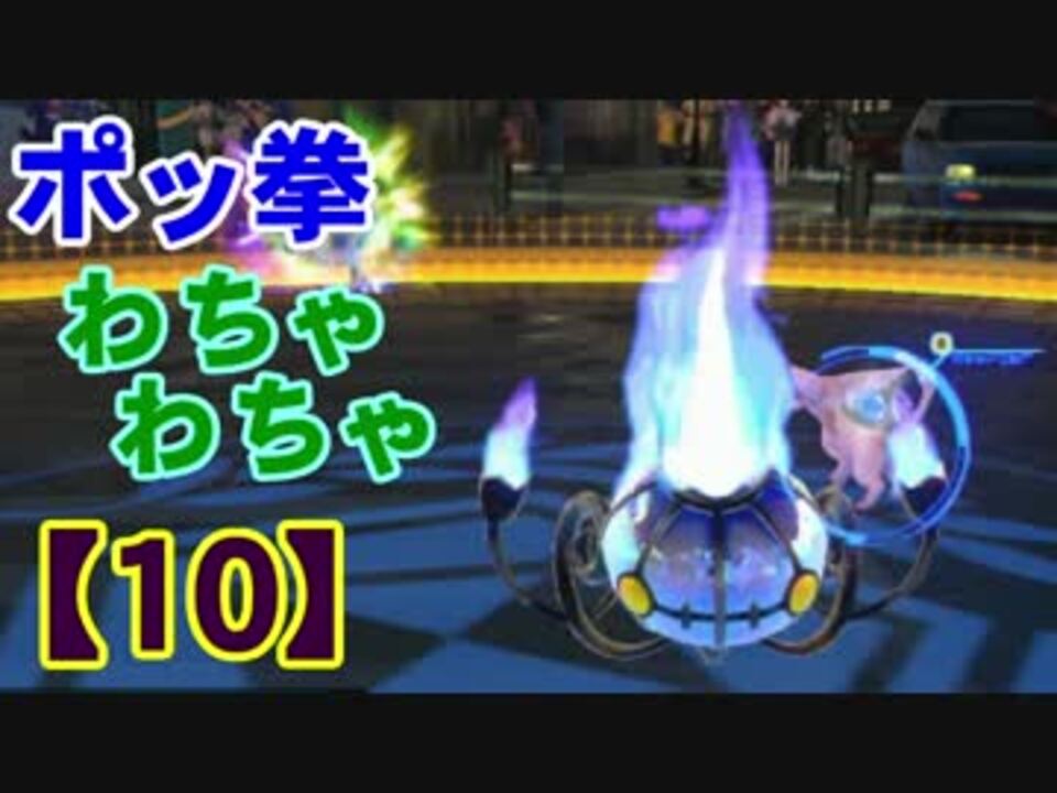 人気の ポッ拳 シャンデラ 動画 61本 ニコニコ動画