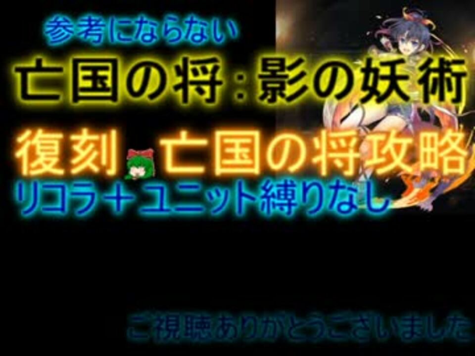 千年戦争アイギス 亡国の将 影の妖術 ３ 流れ確認 ニコニコ動画