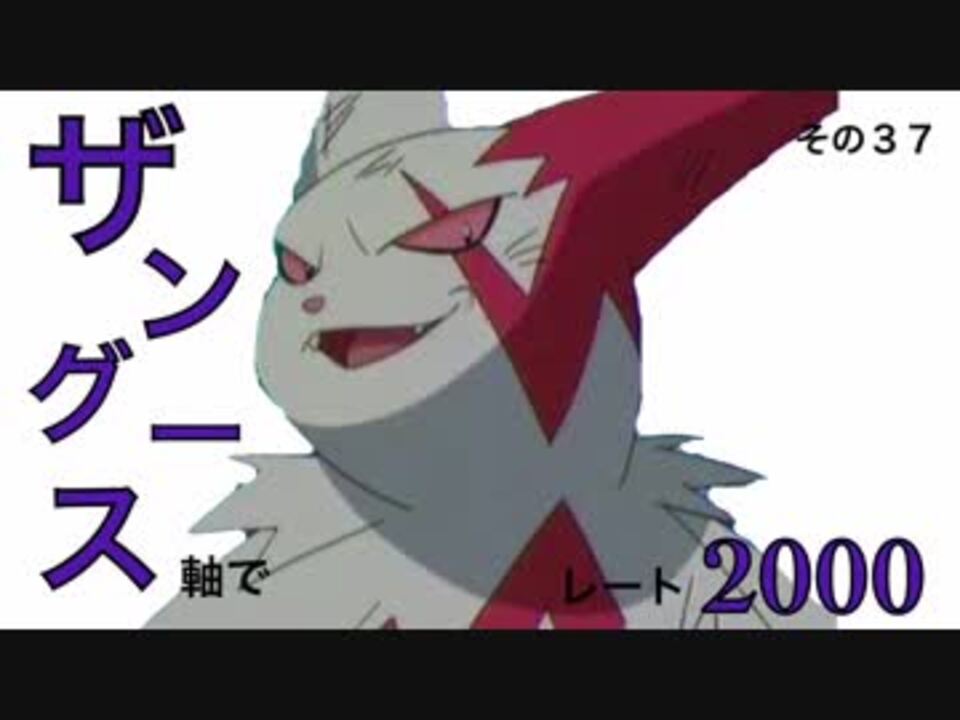 ポケモンｏｒａｓ ザングース軸でレート00 その３７ 対戦実況 ニコニコ動画