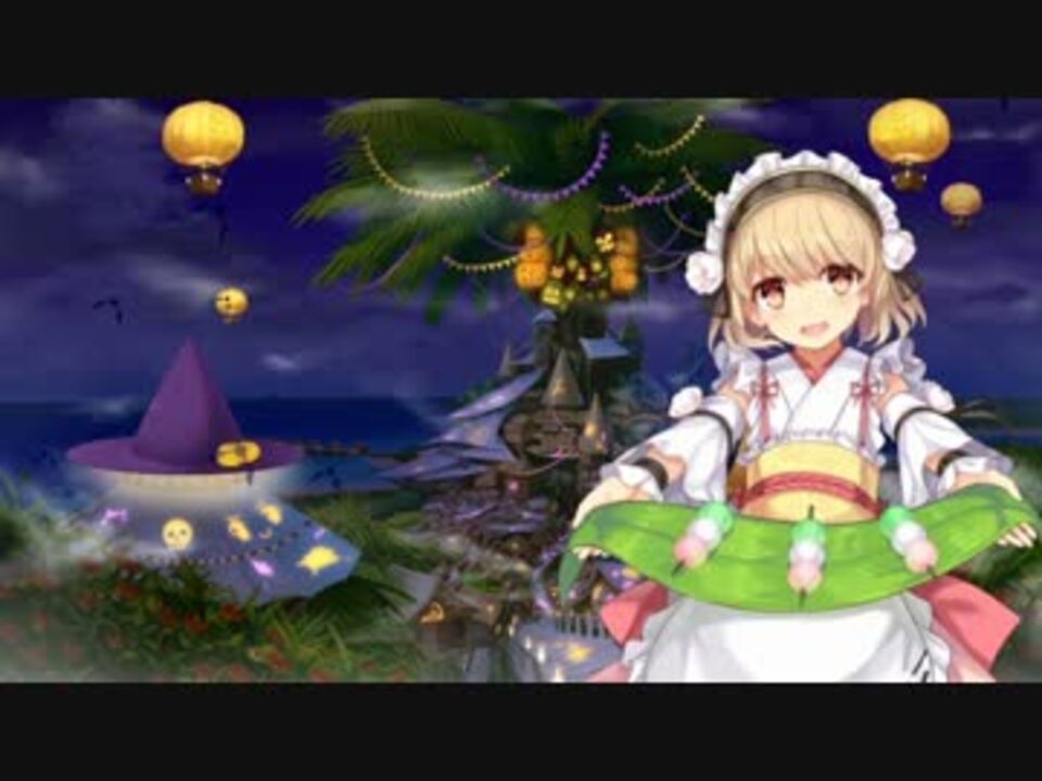 花騎士 16年10月31日 アプリコット ハロウィンボイス16 ニコニコ動画