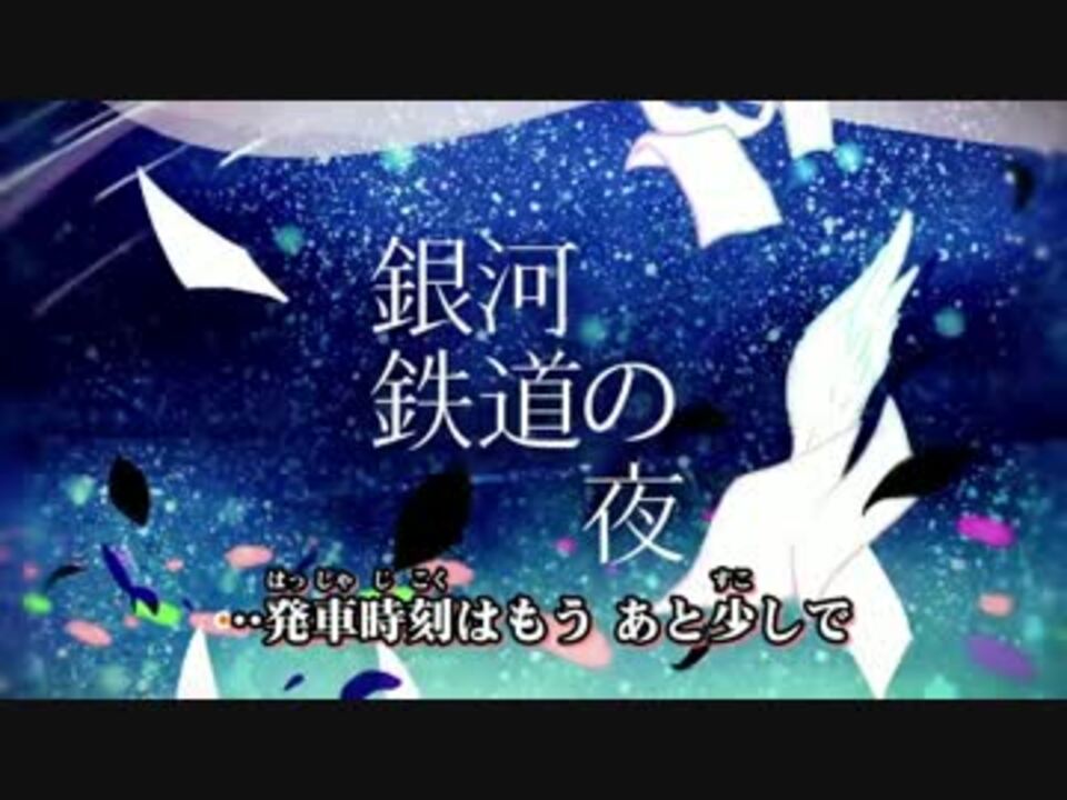 人気の 銀河鉄道の夜 動画 366本 ニコニコ動画