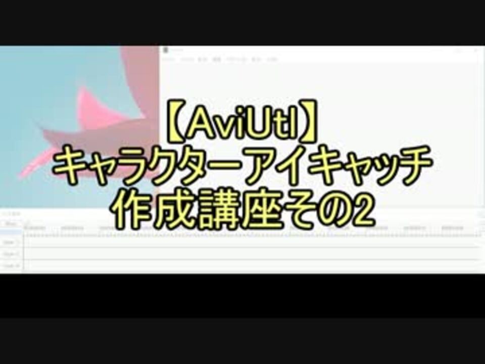 無料動画ソフト キャラクターアイキャッチ作成講座2 2 Aviutl ニコニコ動画