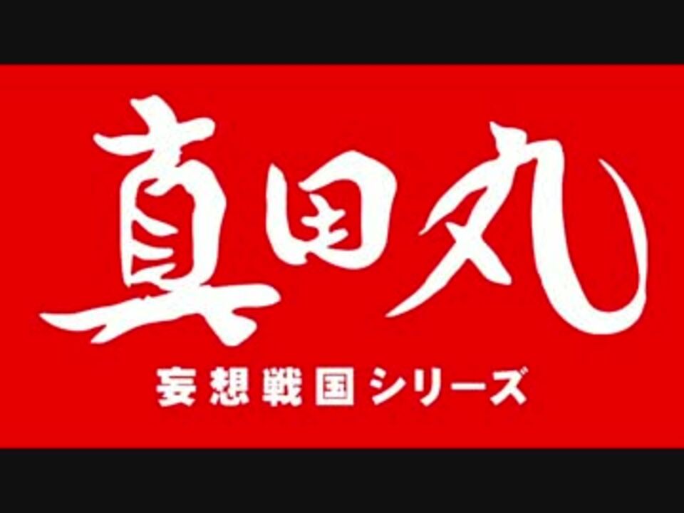 人気の 真田丸 動画 672本 13 ニコニコ動画