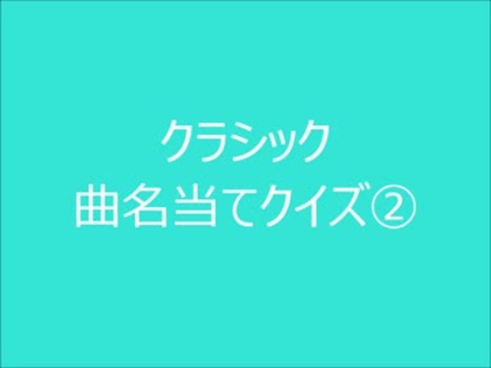 人気の クラシック クイズ 動画 31本 ニコニコ動画