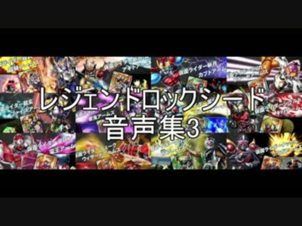 レジェンドロックシード 音声集3 ニコニコ動画