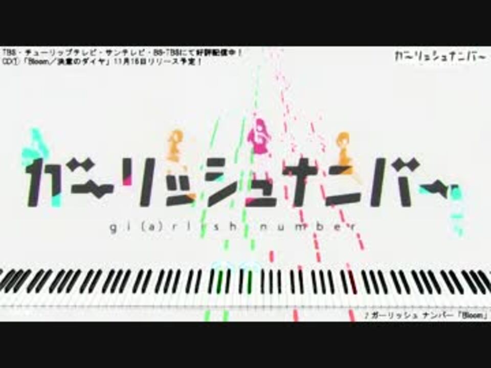 ピアノ Bloom ガーリッシュナンバー ニコニコ動画