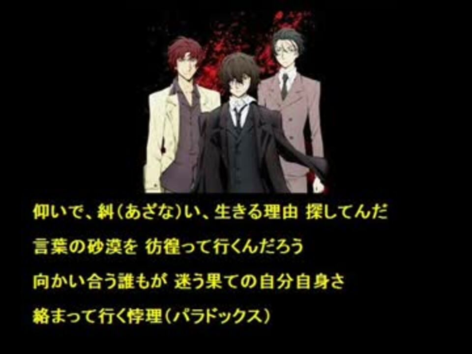 人気の 文豪ストレイドッグス Op 動画 7本 ニコニコ動画