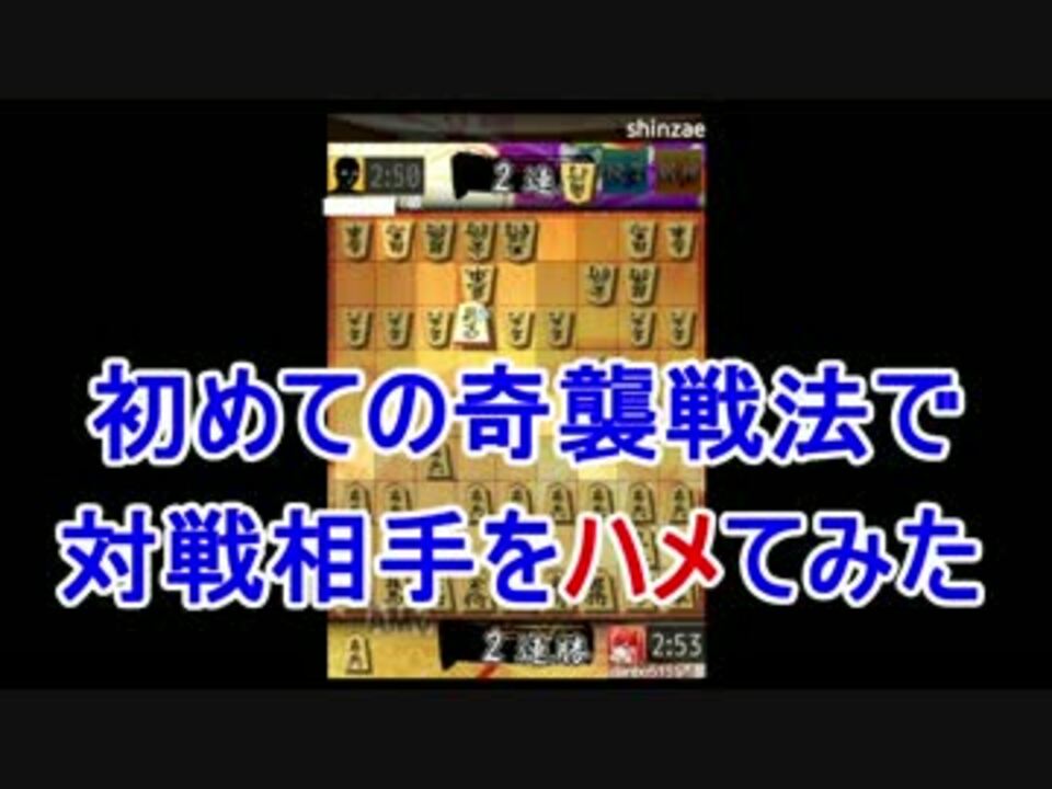 実況 初めての奇襲戦法 筋違い角編 Part1 将棋 ニコニコ動画