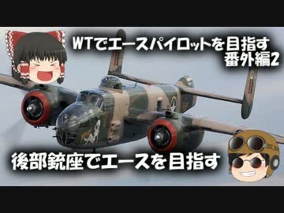 Ps4版warthunder 後部銃座でエースを目指す ゆっくり実況 ニコニコ動画