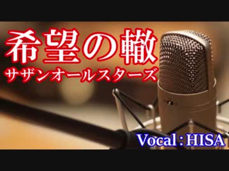 歌詞付きj Pop 希望の轍 サザンオールスターズ Cover 歌ってみた Hisa ニコニコ動画