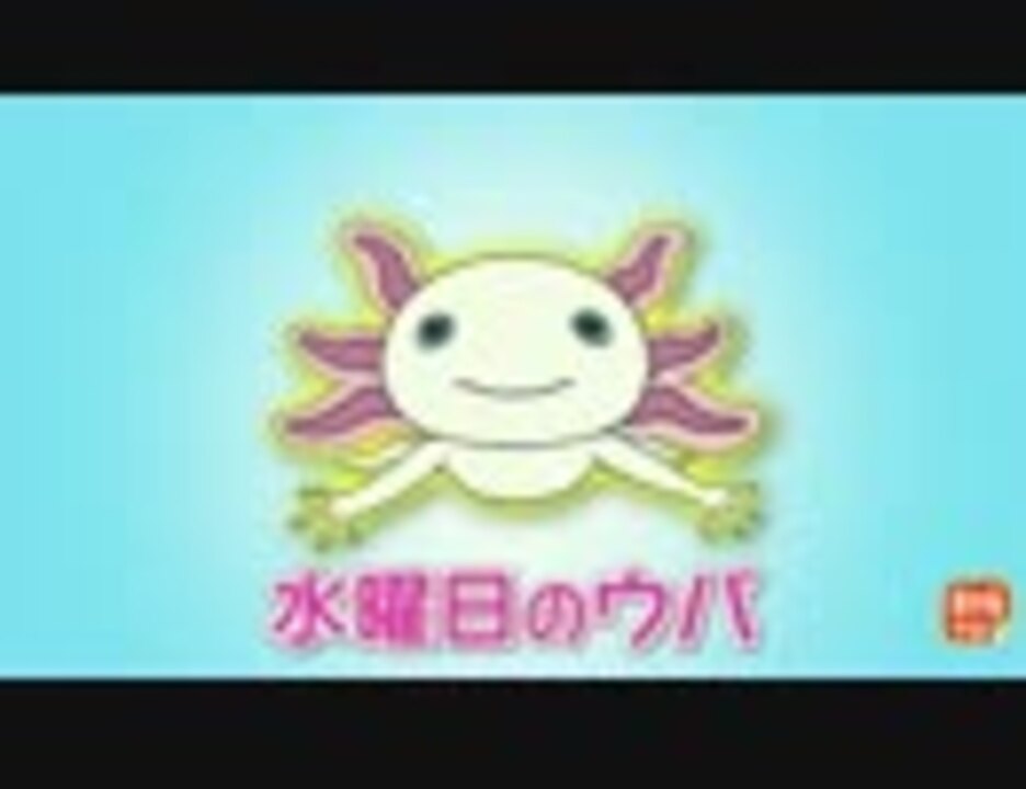 人気の ウーパールーパー 動画 459本 ニコニコ動画