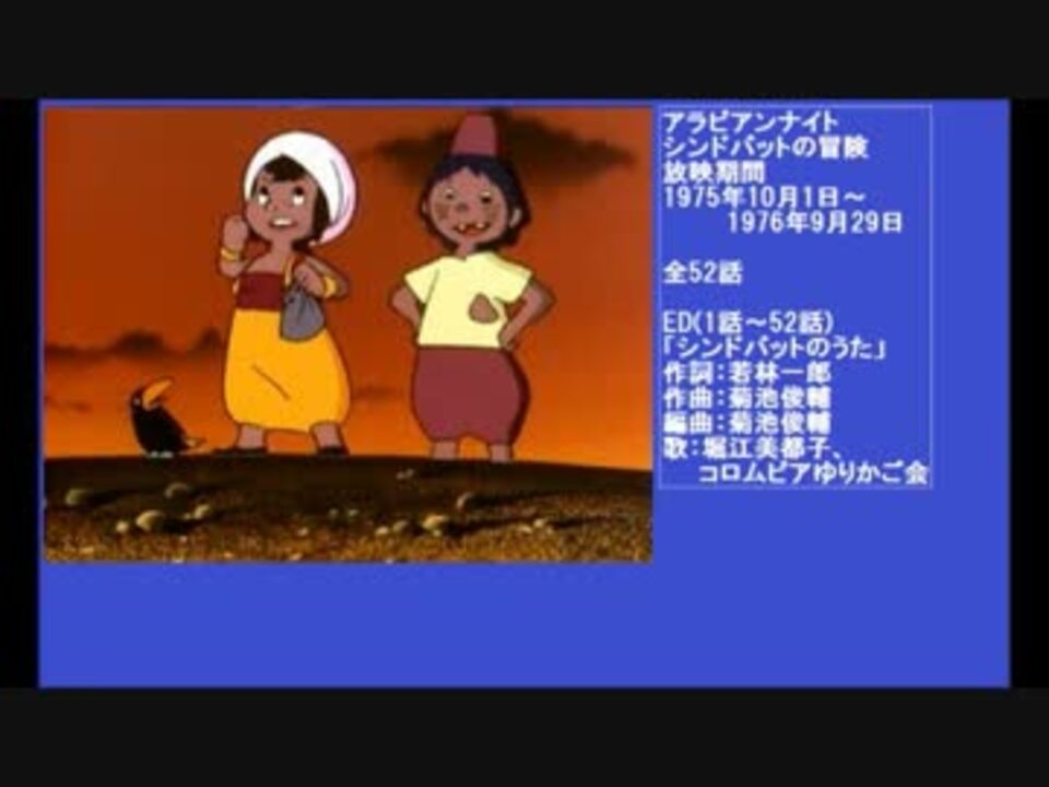 70年代アニメ主題歌集 アラビアンナイト シンドバットの冒険 ニコニコ動画
