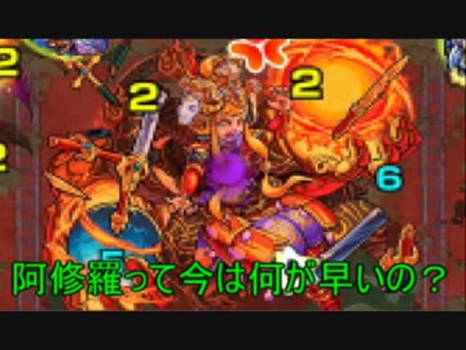 人気の モンスト 阿修羅 動画 52本 ニコニコ動画