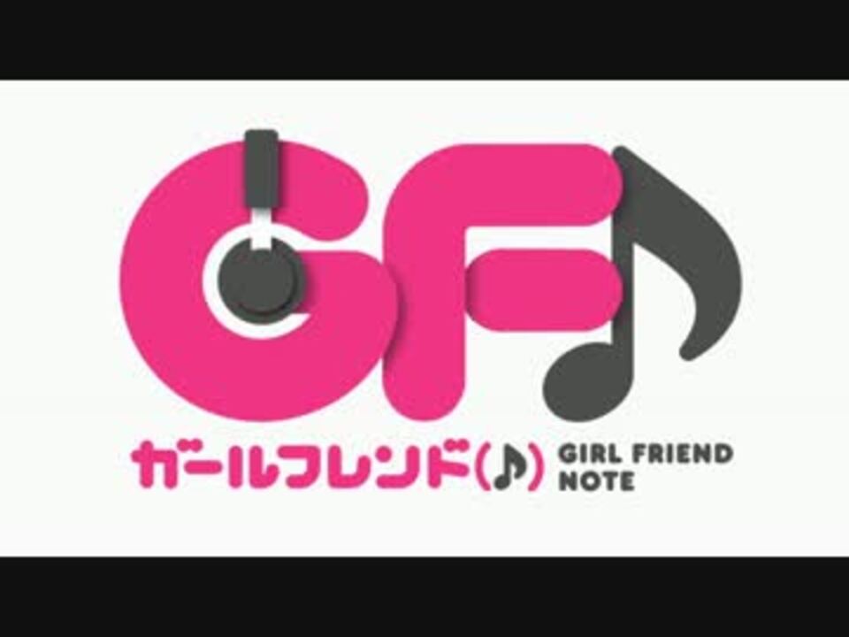 【ガールフレンド（♪） OP】Now On Stage!!【高音質】 - ニコニコ動画