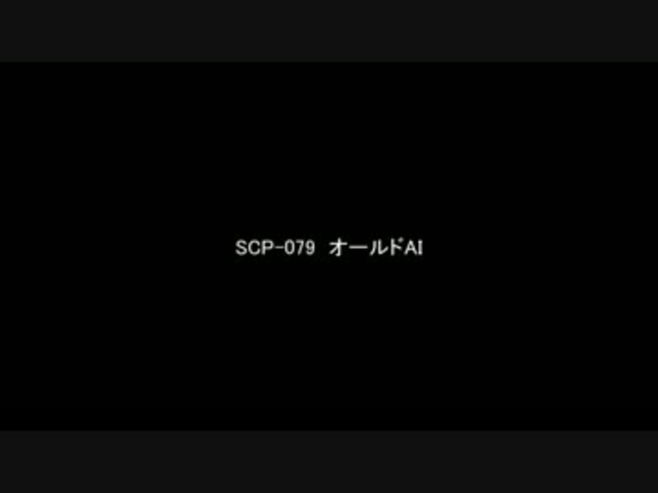 ゆっくり朗読 Scp 079 オールドai Scp Foundation ニコニコ動画