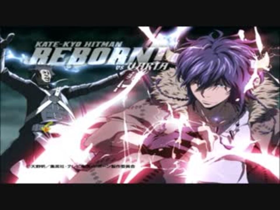 人気の 家庭教師ヒットマンreborn Vsヴァリアー編 動画 13本 ニコニコ動画