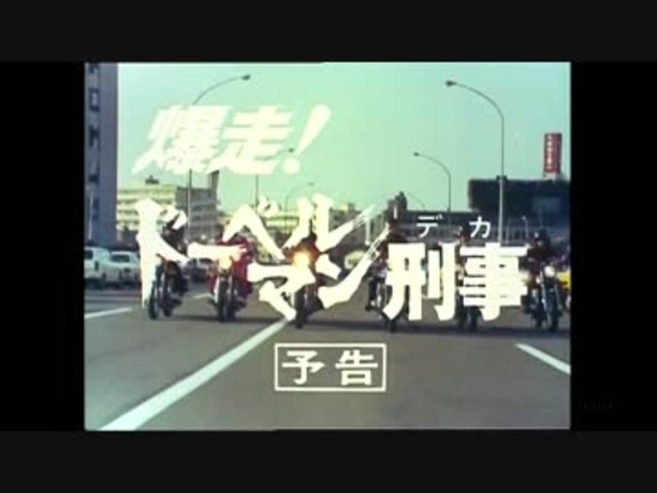 爆走! ドーベルマン刑事 次回予告集 - ニコニコ動画