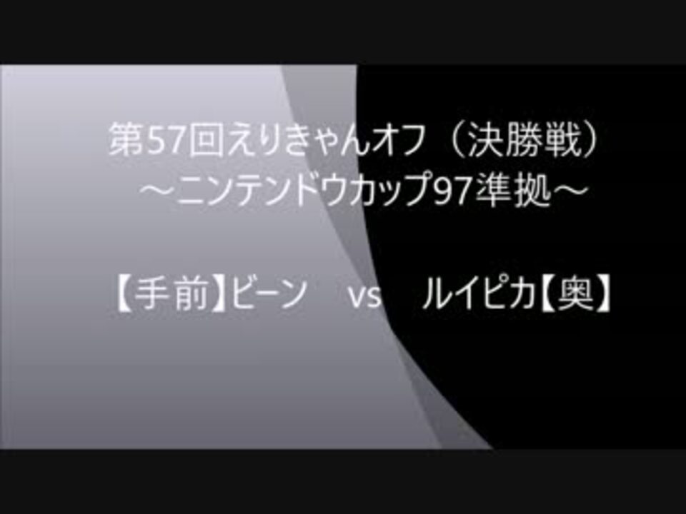 ポケモン 初代vc 第57回えりきゃんオフ 決勝戦 ニコニコ動画