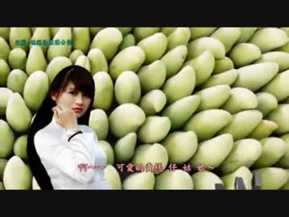 灰田勝彦『ジャワのマンゴ売り』台湾語版2…黄西田「可愛的賣檨姑娘」 ニコニコ動画