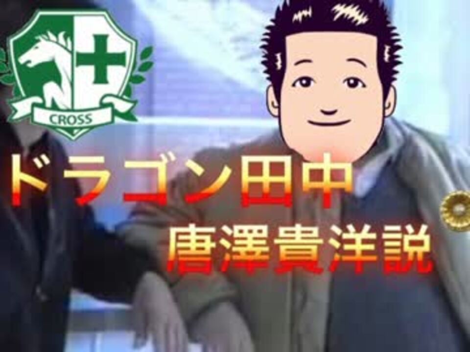 人気の ドラゴン田中 動画 499本 5 ニコニコ動画