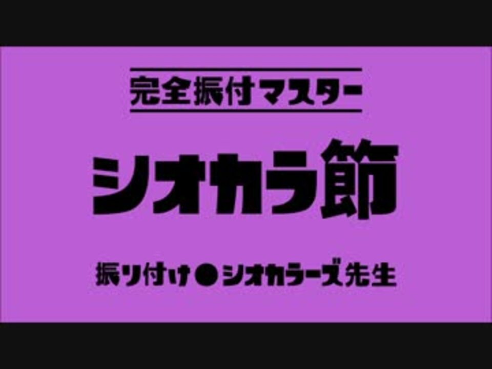 完全振付マスター シオカラ節 振り付け シオカラーズ先生 ニコニコ動画