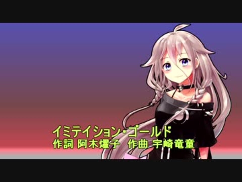 人気の イミテイション ゴールド 動画 30本 ニコニコ動画