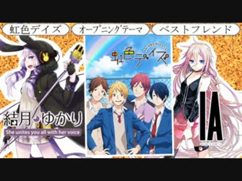 結月ゆかり ｉａ 虹色デイズ Op ベストフレンド ニコニコ動画