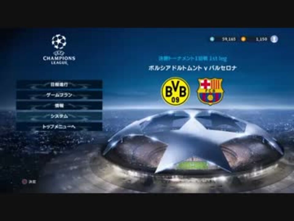 Ps4 ウイイレ17 Uefaチャンピオンズリーグ ドルトムント 決勝tm一回戦1stleg ニコニコ動画