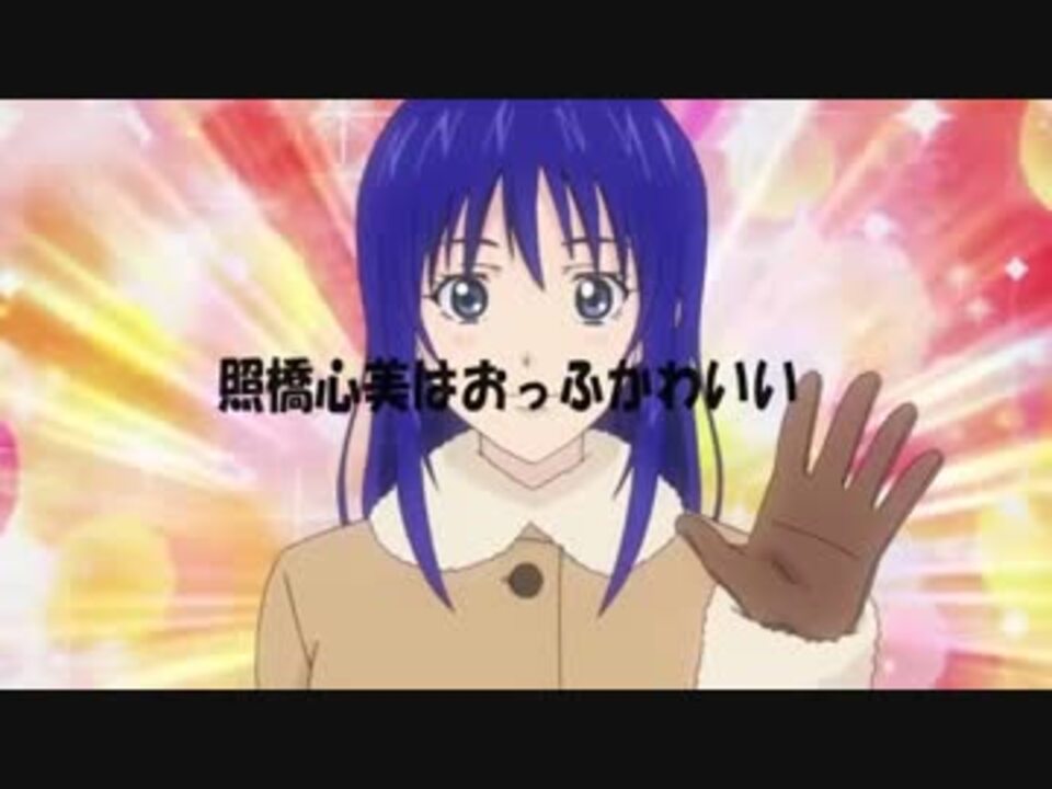 照橋心美はおっふかわいい ニコニコ動画